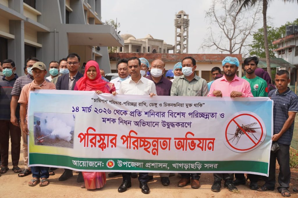 খাগড়াছড়িতে সাপ্তাহিক পরিচ্ছন্নতা ও মশক নিধন অভিযান