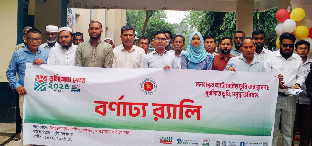 রামগড়ে ৩ দিনব্যাপী ভূমি সেবা মেলা উপলক্ষে র্যালি ও সভা অনুষ্ঠিত