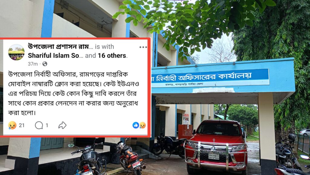 রামগড় ইউএনওর ফোন নম্বর ‘ক্লোন’ করে ওসি ও বিএনপি নেতাদের ফোন করে টাকা দাবী