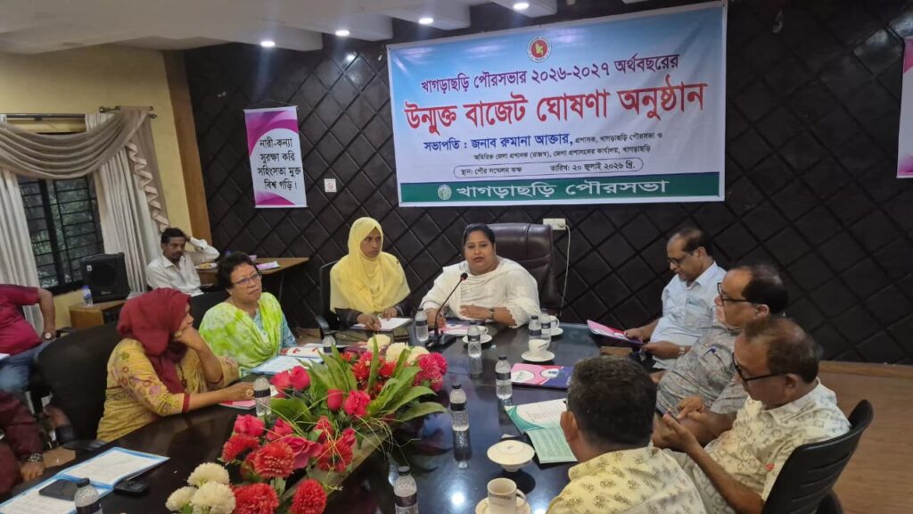 খাগড়াছড়ি পৌরসভার ২০২৬-২৭ অর্থবছরের ১৩৯ কোটি ৩৭ লাখ টাকার উন্মুক্ত বাজেট ঘোষণা