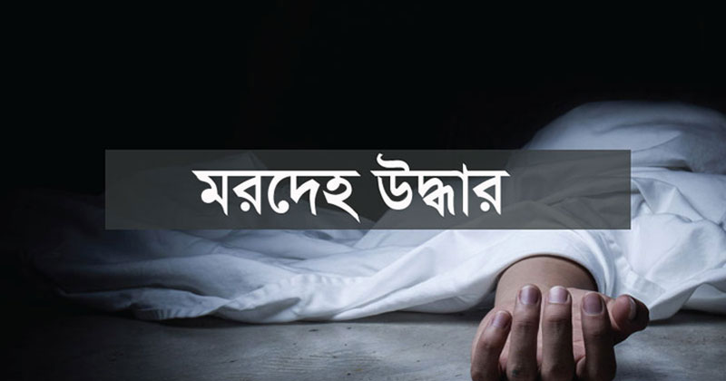 মাটিরাঙ্গা বাজারে ভাড়া বাসায় যুবকের মরদেহ উদ্ধার