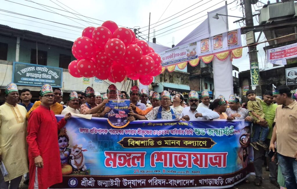 খাগড়াছড়িতে বর্ণাঢ্য আয়োজনে শুভ জন্মাষ্টমী ও মঙ্গল শোভাযাত্রা