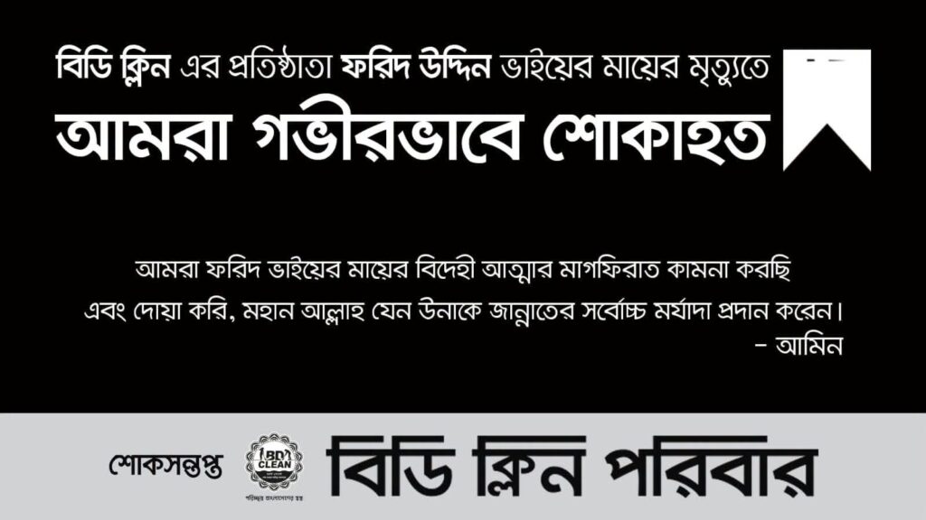 বিডি ক্লিনের প্রতিষ্ঠাতার মাতৃবিয়োগ: শোকস্তব্ধ বিডি ক্লিন পরিবার